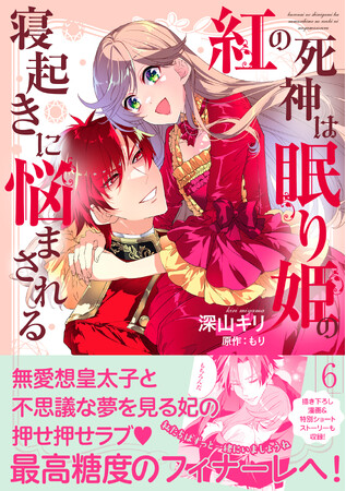 〈新刊情報〉PASH! コミックス／紅の死神と呼ばれた皇太子と姫のラブロマンス最終章！『紅の死神は眠り姫の寝起きに悩まされる ６』10/6(金)発売