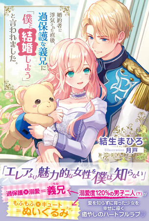 〈新刊情報〉PASH! ブックス／婚約者に乱暴されそうになったとき、駆けつけてくれたのは義兄で…!?『婚約者に浮気された直後、過保護な義兄に「僕と結婚しよう」と言われました。』10/6(金)発売