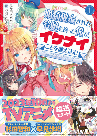 〈新刊情報〉PASH! 文庫／アニメ放映開始にあわせて、待望の文庫版をリリース！『婚約破棄された令嬢を拾った俺が、イケナイことを教え込む』10/6(金)発売