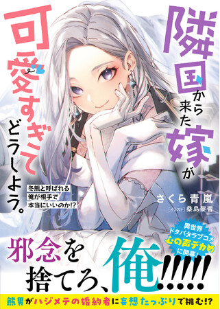 〈新刊情報〉PASH! 文庫／恋愛不器用熊男×隣国の美人令嬢が織りなす異世界ラブコメディ！『隣国から来た嫁が可愛すぎてどうしよう。冬熊と呼ばれる俺が相手で本当にいいのか!?』10/6(金)発売