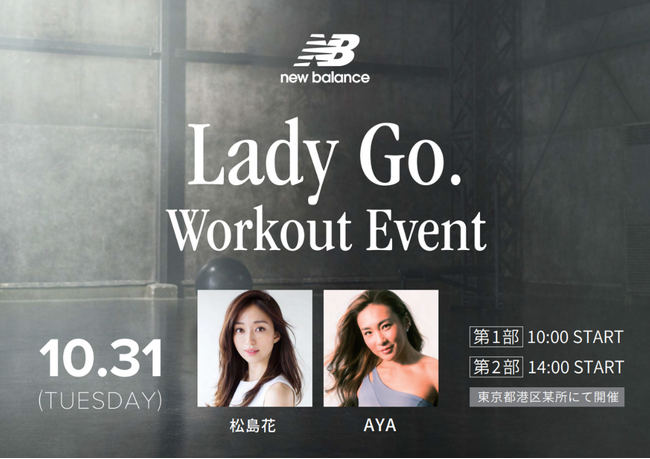 ワークアウトの日々をもっと楽しく New Balance 「Lady Go. Workout Event」10月31（火）開催決定