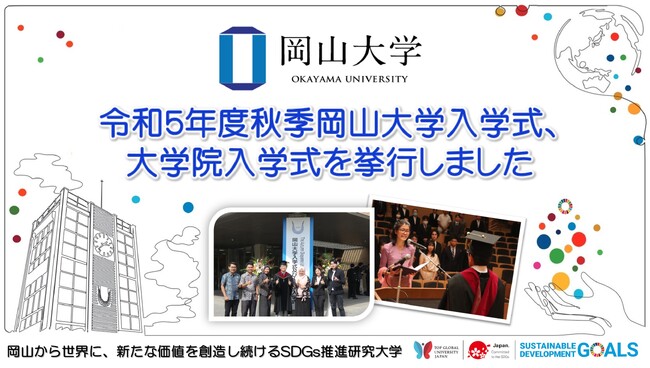 【岡山大学】令和5年度秋季岡山大学入学式、大学院入学式を挙行
