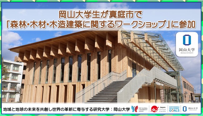 【岡山大学】岡山大学グリーンイノベーションセンター 本学学生が真庭市で「森林・木材・木造建築に関するワークショップ」に参加