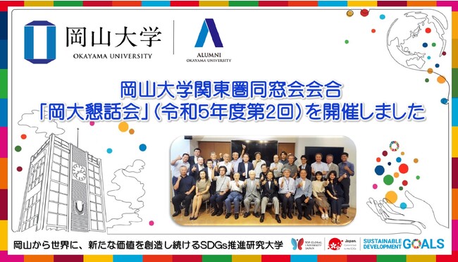 【岡山大学】関東圏同窓会会合「岡大懇話会」（令和5年度第2回）を開催しました