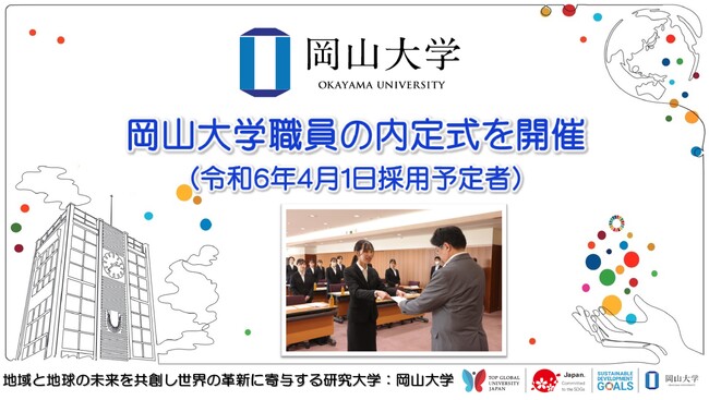 【岡山大学】岡山大学職員の内定式を開催しました