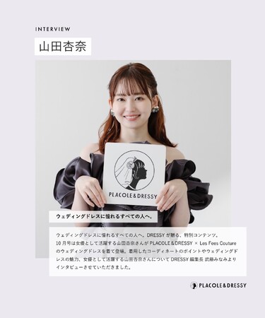 女優 山田杏奈さんが『PLACOLE＆DRESSY』にウェディングドレス姿で初登場！ウェディングドレスに憧れるすべての人へのメッセージとは？