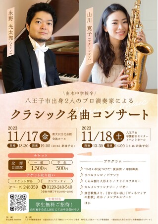 山川 寛子（サクソフォン）×永野 光太郎（ピアノ）八王子市出身のプロ演奏家　お手頃価格で地元への恩返しコンサート開催　カンフェティでチケット発売