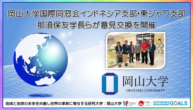 【岡山大学】岡山大学国際同窓会インドネシア支部・東ジャワ支部 那須保友学長らが意見交換を開催