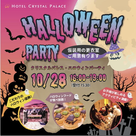 ホテルで楽しむ仮装パーティ『クリスタル・ハロウィンパーティ2023』を開催！