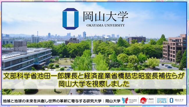 【岡山大学】文部科学省池田一郎課長と経済産業省橋詰忠昭室長補佐らが岡山大学を視察しました