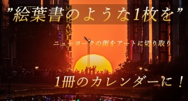 ”絵葉書のような1枚を…”ニューヨークの街をアートに切り取り1冊のカレンダーに！　クラウドファンディングプロジェクトに挑戦