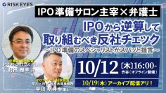 【10/12開催】IPOから逆算して取り組むべき反社チェックを学べるセミナーを開催