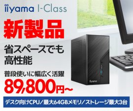 第13世代インテル® Core™ プロセッサー搭載 省スペースパソコン iiyama PC I-Class発売