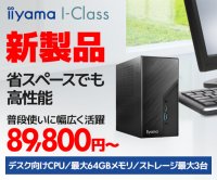 iiyama PCより、第13世代インテル® Core™ プロセッサー搭載 省スペースパソコン iiyama PC I-Class発売