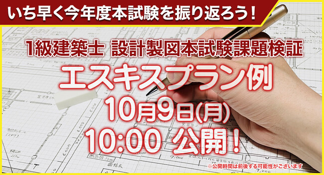 【1級建築士 設計製図試験】10月9日(月) 10:00頃、日建学院HPにてエスキスプラン例公開！