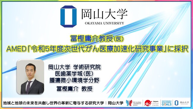【岡山大学】冨樫庸介教授（医）がAMED「令和5年度次世代がん医療加速化研究事業」に採択