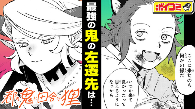上田 瞳さん、石川 佳典さん出演！ 『都の鬼と田舎の狸 』のボイスコミックをジャンプチャンネルにて公開！