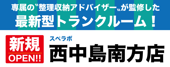 【西中島南方店/11月1日(水)オープン】見学から契約、解約まで完全非接触・非対面、お申し込みからご利用まで最短1時間！て絶賛運営中のトランクルーム【スペラボ】が西中島南方駅近くに出店！
