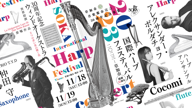 仲田守らも出演の４台ハープの吹奏楽団ほか　世界で活躍するハーピストがCocomiと共演　「国際ハープフェスティバル2023-草加市」が開催決定　カンフェティでチケット発売