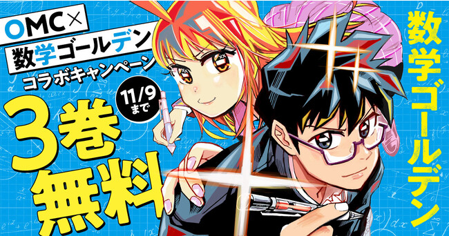 OMC181（数学ゴールデン杯）開催！！　期間限定で数学ゴールデン（藏丸竜彦）がヤングアニマルWebで３巻まで無料で読める！　