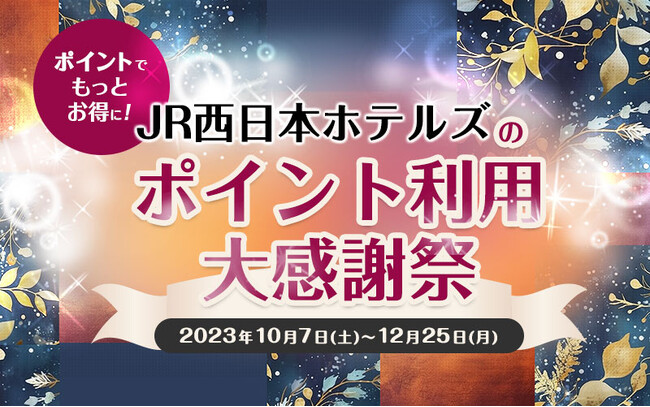 ポイントでもっとお得に！JR西日本ホテルズのポイント利用大感謝祭　全額ポイントでのお支払いでホテル商品がいつもよりさらにお得！