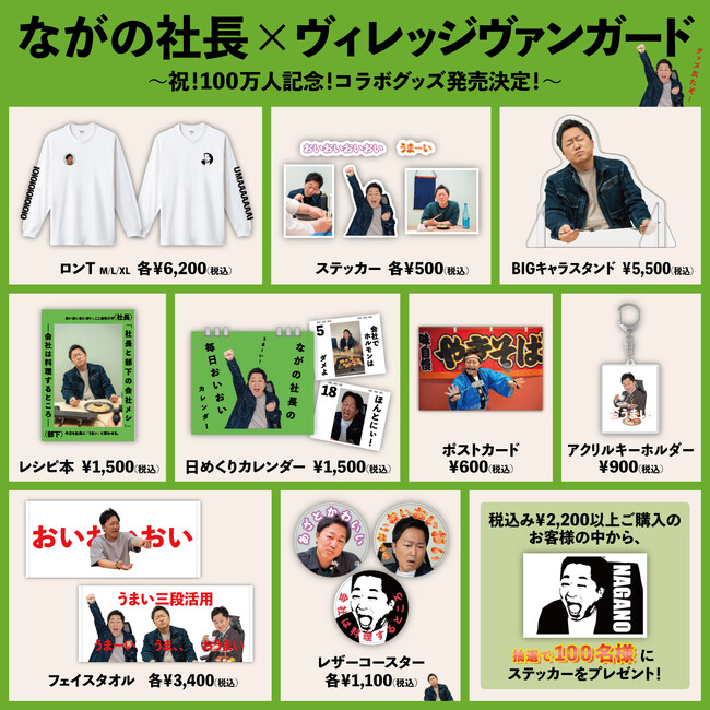 【ながの社長×ヴィレッジヴァンガード】～祝！100万人記念！コラボグッズ発売決定！～ 