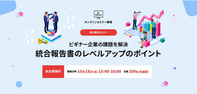 統合報告書ビギナー向けウェビナー ～豊富な事例で要点を解説～　