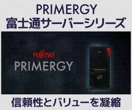 富士通「PRIMERGY」をベースにしたタワーサーバーを新発売 富士通「PRIMERGY」をベースにしたタワーサーバーを新発売