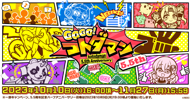 コトダマン5.5周年記念イベント10月10日（火）より開催！「5.5周年記念マルチ召喚」など、GOGOが止まらない記念イベントを多数開催！