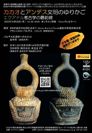 岡山大学文明動態学研究所 共催「カカオとアンデス文明のゆりかご エクアドル考古学の最前線」〔10/30,月 オンライン開催〕