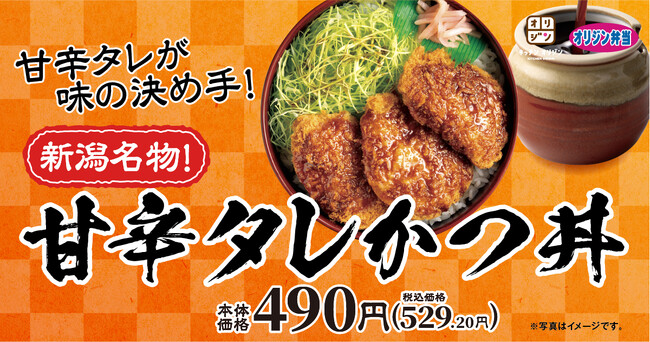 【ご当地グルメをイメージ】「新潟名物！甘辛タレかつ丼」が期間限定で登場！