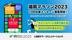 福岡マラソン、ラストスパートを後押しする「10の応援メッセージ」募集開始