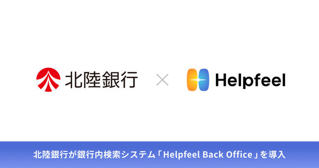 北陸銀行が銀行内検索システム「Helpfeel Back Office」を導入。生成AIを活用し行内ナレッジの構築へ