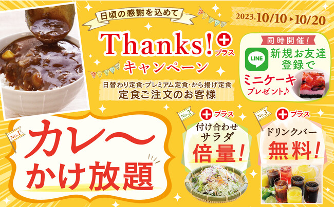 【カレーかけ放題!!サラダ倍量!!ドリンクバー無料!!】リーズナブルなランチが楽しめる“大人の学食”『ワイズキャフェテリア』では10/20迄の期間限定にてお客様還元企画『サンクスプラスキャンペーン』を開催!