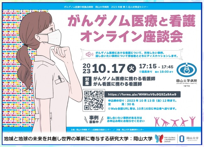 【岡山大学】がんゲノム医療中核拠点病院 岡山大学病院 2023年度第5回人材育成セミナー「がんゲノム医療と看護 オンライン座談会」〔10/17,火〕