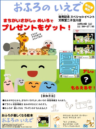 おふろが楽しくなる絵本『おふろの いえで』発売記念スペシャルイベントを文教堂 二子玉川店にて10月14日に開催！