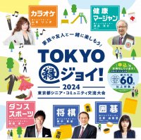 「2024 東京都シニア・コミュニティ交流大会」“TOKYO縁ジョイ！” 開催 