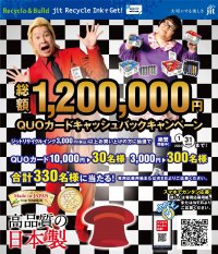 大切なあの人に、年賀状を贈りませんか？ジットが120万円 QUOカードキャッシュバックキャンペーン開始