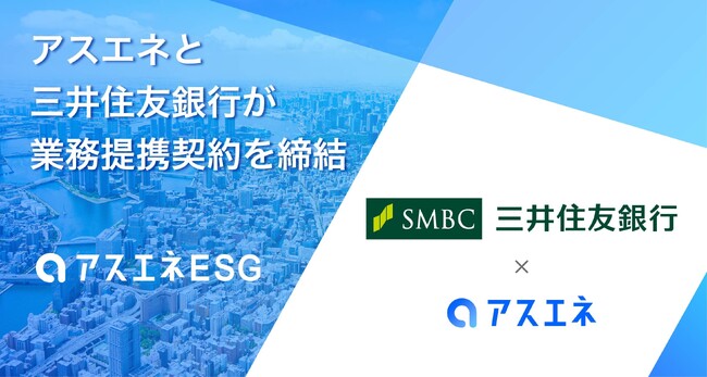 アスエネと三井住友銀行が、サプライチェーンのESG評価サービス提供に関する業務提携契約を締結