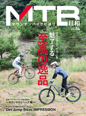 山遊びが気持ちいい季節がやってくる！「マウンテンバイク」専門誌『MTB日和』vol.54は10月10日発売。特集は「マウンテンバイカーを魅了する 至高の逸品」
