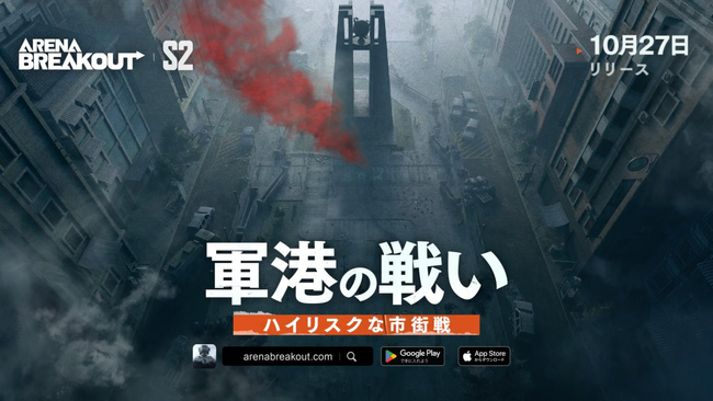 没入度MAXのモバイル向け次世代タクティカルFPS『Arena Breakout』シーズン2「軍港の戦い」アップデートを10月27日（金）に実施新マップ「軍港」の紹介動画を公開中！