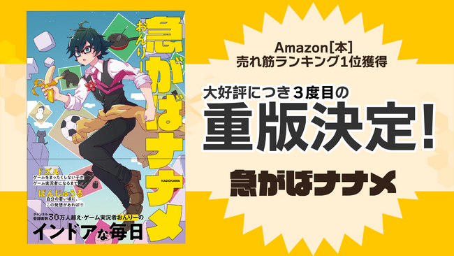 【 3度目の重版！】ゲーム実況者グループ「ドズル社」のメンバー「おんりー」初のエッセイ本『急がばナナメ』が大好評につき4刷目の販売が決定！
