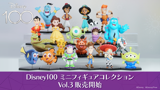 eStream、「Disney100 ミニフィギュアコレクション Vol.3」を本日10月10日（火）より全国のファミリーマート他にて一般販売開始！