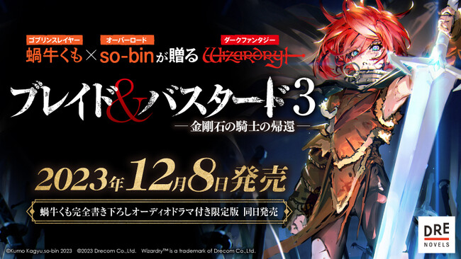 『ブレイド＆バスタード』小説最新3巻、12月8日発売決定！ 書き下ろしオーディオドラマ付き限定版も予約受付スタート!!