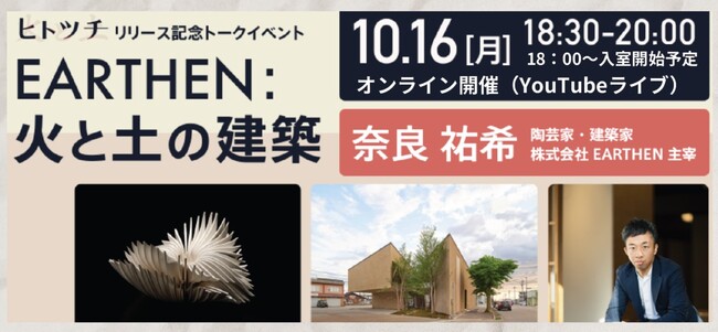 “ヒトツチ”リリース記念トークイベント「EARTHEN：火と土の建築」開催のお知らせ