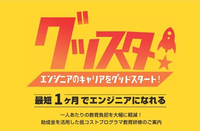 新入社員・中途入社社員のスキルアップを支援！未経験から最短1ヶ月でエンジニアになれる法人向けプログラミング研修「グッスタ！」が10月より受講料半額キャンペーンを実施！