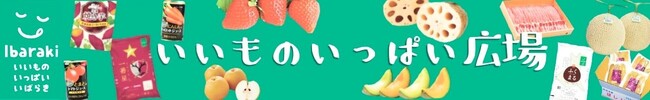 茨城の“おいしい”約９０商品を“お客様送料負担なし”で販売中！