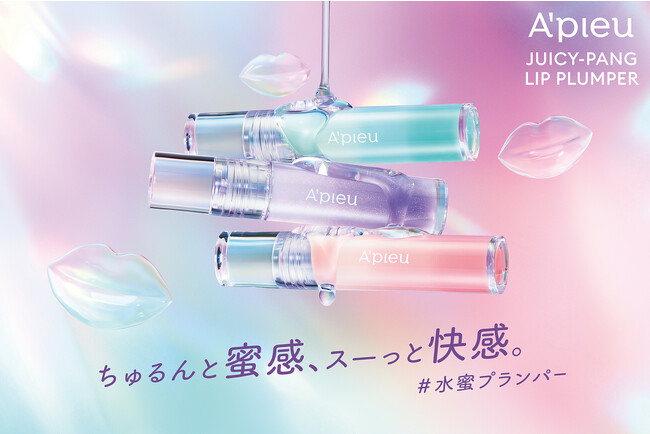 ちゅるんと蜜感、スーっと快感。A'pieu(アピュー) から縦ジワレス*1 なピュアLIPに仕上げる#水蜜プランパー 誕生