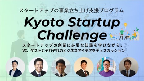 スタートアップ事業立ち上げ支援プログラムが10月19日(木)より京都にて開催