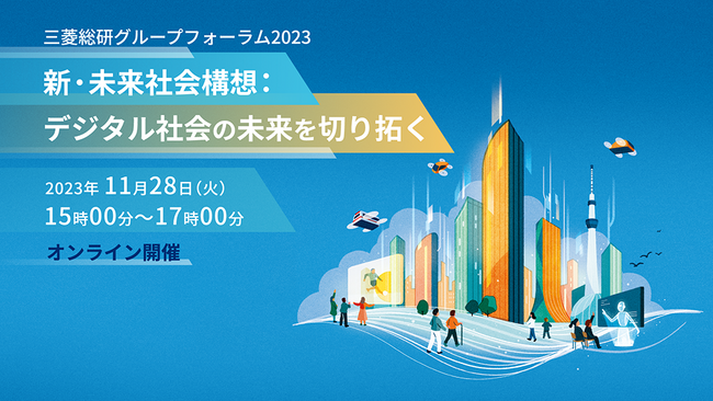 三菱総研グループフォーラム2023を11月28日に開催